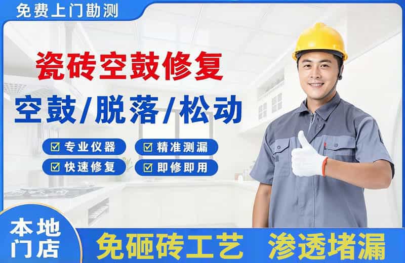 寿宁瓷砖空鼓修复