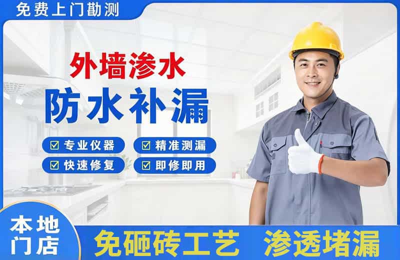寿宁外墙渗水维修