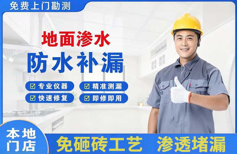 寿宁地面渗水维修