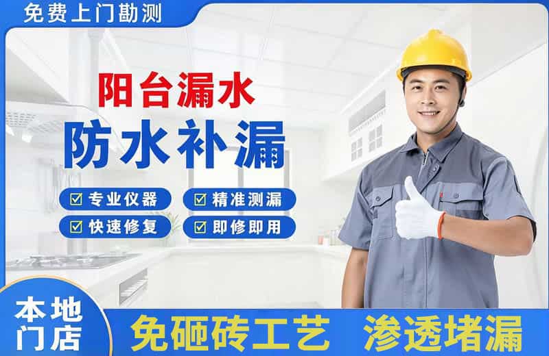 寿宁阳台漏水维修