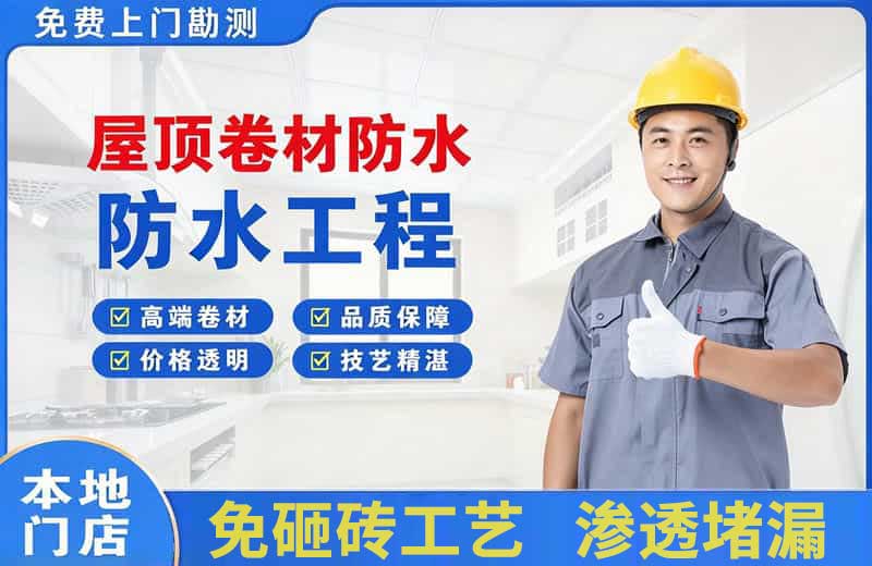 寿宁屋顶卷材防水