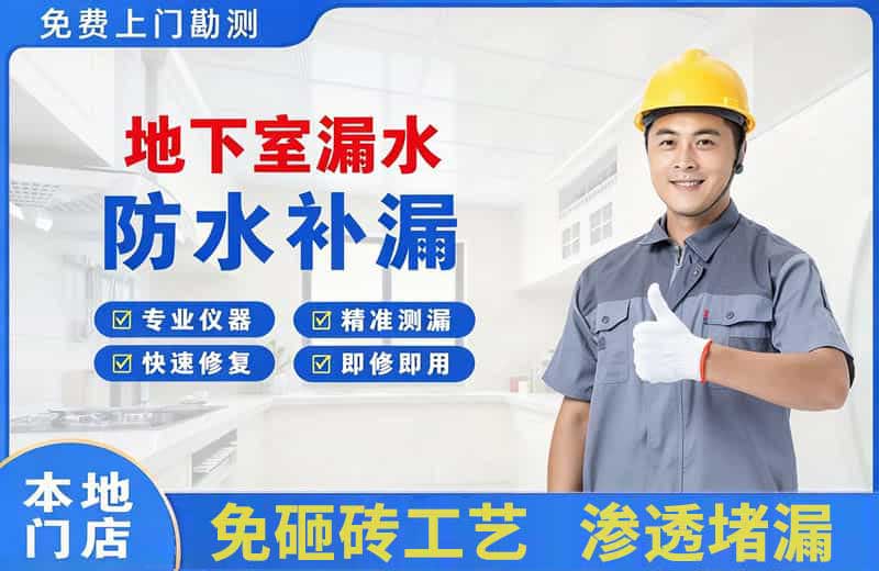 寿宁地下室漏水维修