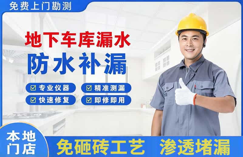 寿宁地下车库漏水维修