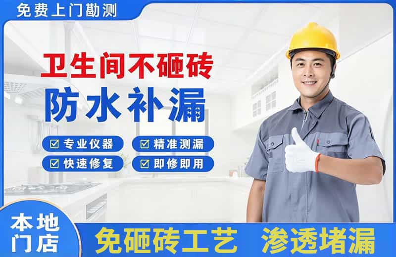 寿宁卫生间不砸砖修补漏水